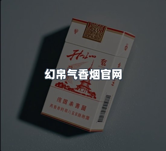 关于幻帛气香烟官网