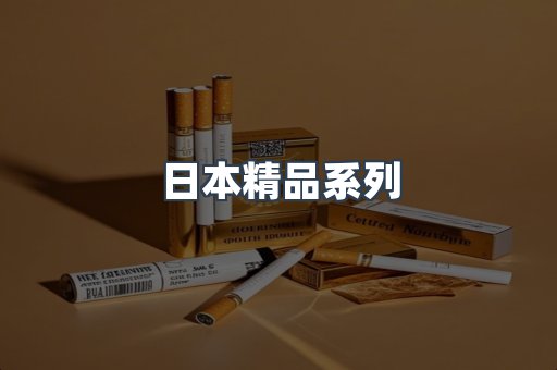 日本精品系列